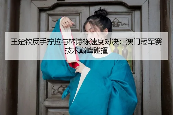 wang-chu-qin-fan-shou-ning-la-yu-lin-shi-dong-su-du-dui-jue-ao-men-guan-jun-sai-ji-shu-dian-feng-peng-zhuang-3-604.jpg