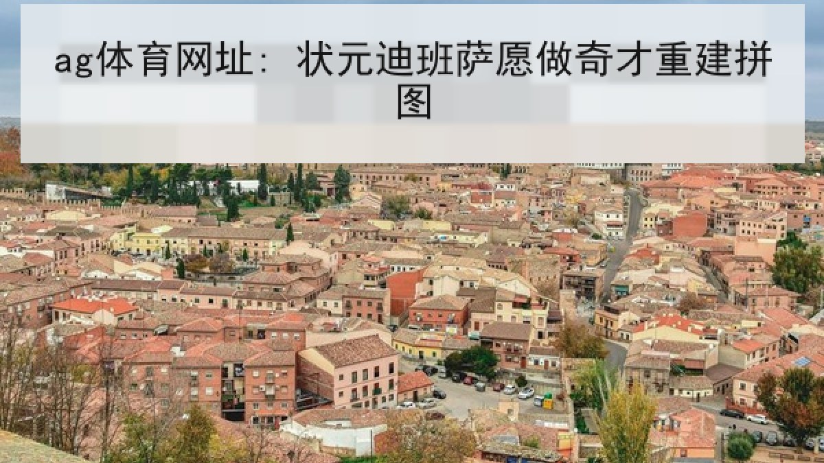 ag体育网址: 状元迪班萨愿做奇才重建拼图