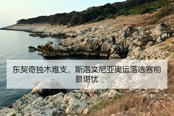 dong-qi-qi-du-mu-nan-zhi-si-luo-wen-ni-ya-ao-yun-luo-xuan-sai-qian-jing-kan-you-2-730.jpg