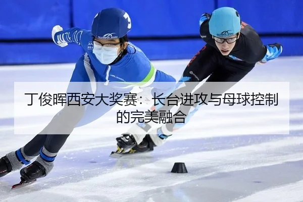 丁俊晖西安大奖赛：长台进攻与母球控制的完美融合