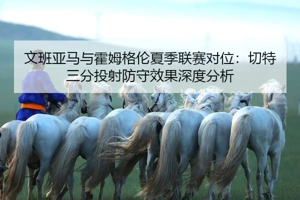 wen-ban-ya-ma-yu-huo-mu-ge-lun-xia-ji-lian-sai-dui-wei-qie-te-san-fen-tou-she-fang-shou-xiao-guo-shen-du-fen-xi-2-803.jpg