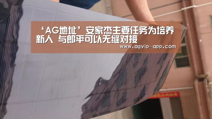‘AG地址’安家杰主要任务为培养新人 与郎平可以无缝对接