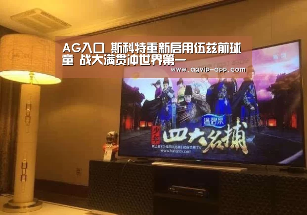 AG入口_斯科特重新启用伍兹前球童 战大满贯冲世界第一