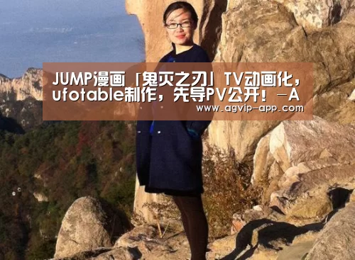 JUMP漫画「鬼灭之刃」TV动画化，ufotable制作，先