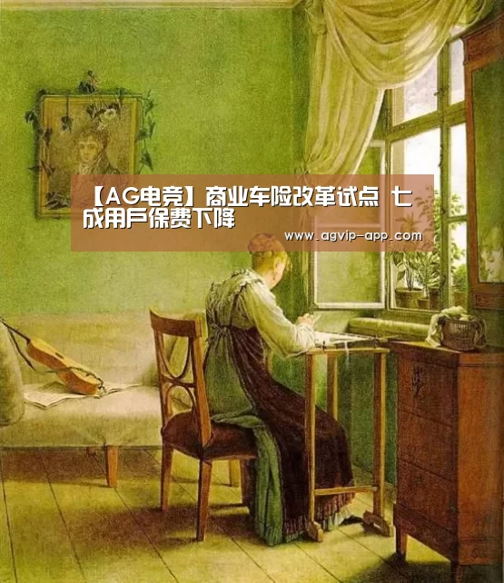 【AG电竞】商业车险改革试点 七成用户保费下降