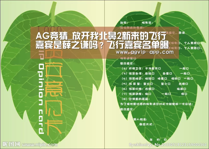 AG竞猜_放开我北鼻2新来的飞行嘉宾是薛之谦吗？飞行嘉宾名单
