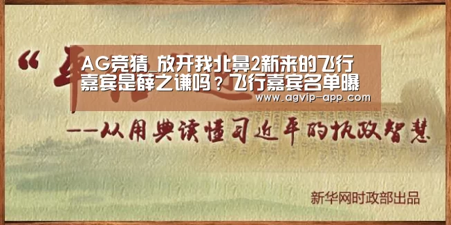 AG竞猜_放开我北鼻2新来的飞行嘉宾是薛之谦吗?飞行嘉宾名单曝光(图2) AG入口