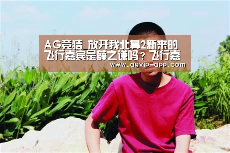 AG竞猜_放开我北鼻2新来的飞行嘉宾是薛之谦吗?飞行嘉宾名单曝光(图3) AG竞猜